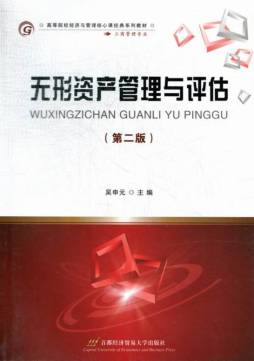 无形资产管理与评估封面图