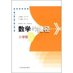 数学的捷径封面图