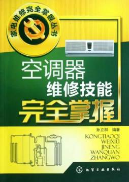 空调器维修技能完全掌握封面图