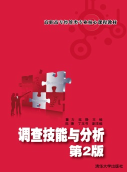 调查技能与分析封面图