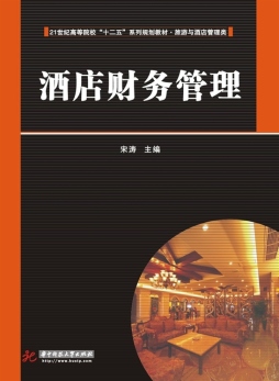 酒店财务管理封面图