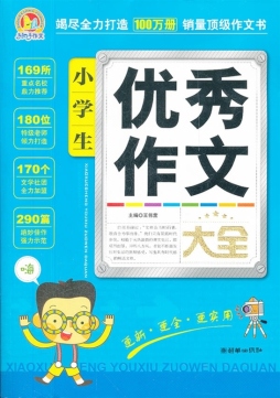 小学生优秀作文大全封面图