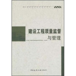 建设工程质量监督必读封面图