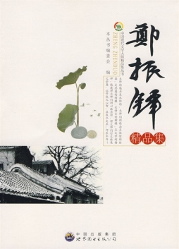 郑振铎精品集封面图