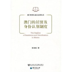 澳门的居留及身份认别制度封面图