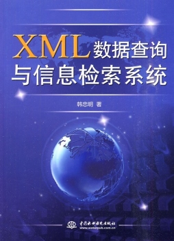 XML数据查询与信息检索系统封面图