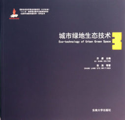 城市绿地生态技术封面图