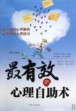 最有效的心理自助术封面图