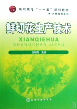 鲜切花生产技术封面图