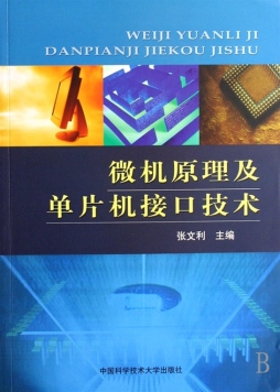微机原理及单片机接口技术封面图