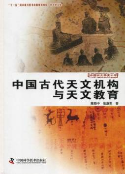 中国古代天文机构与天文教育封面图