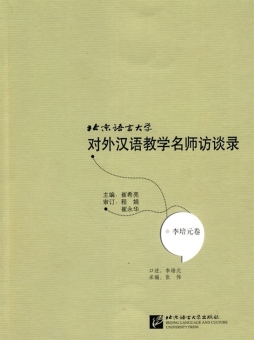 北京语言大学对外汉语教学名师访谈录封面图
