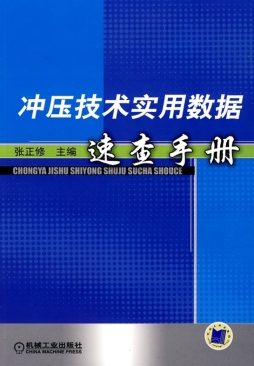 冲压技术实用数据速查手册封面图