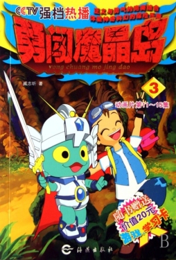 勇闯魔晶岛封面图