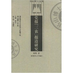 党报“三农”报道研究封面图