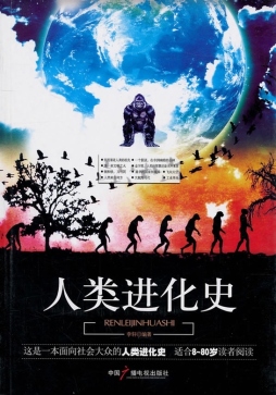 人类进化史封面图