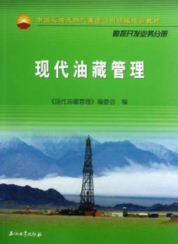 现代油藏管理封面图