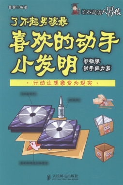 了不起男孩最喜欢的动手小发明封面图