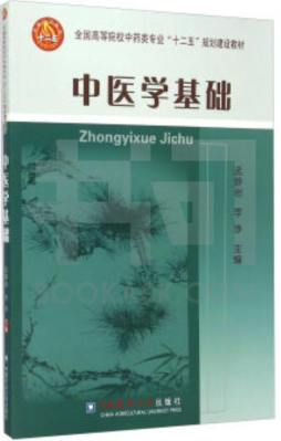 中医学基础封面图