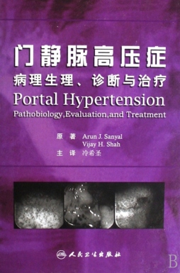 门静脉高压症诊断与治疗封面图