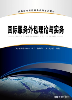 国际服务外包理论与实务封面图