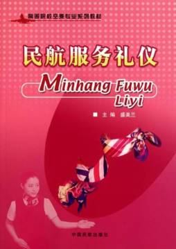 民航服务礼仪封面图