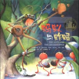 蚂蚁与蚱蜢封面图
