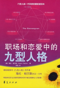 职场和恋爱中的九型人格封面图