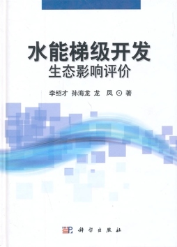 水能梯级开发生态影响评价封面图