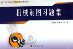 机械制图习题集封面图