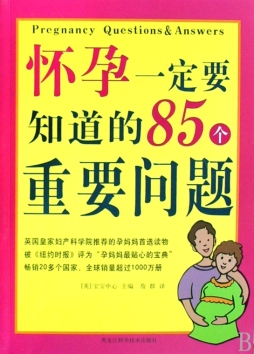 怀孕一定要知道的85个问题封面图