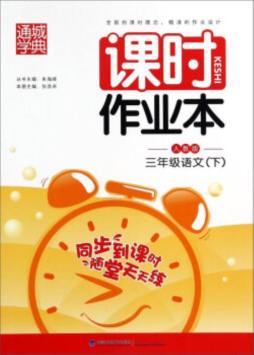 课时作业本封面图