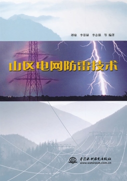 山区电网防雷技术封面图