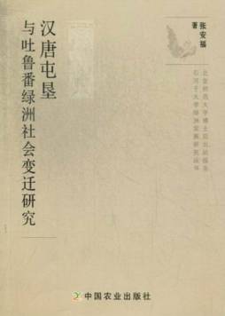 汉唐屯垦与吐鲁番绿洲社会变迁研究封面图