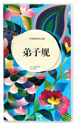 中华蒙学四大名著封面图