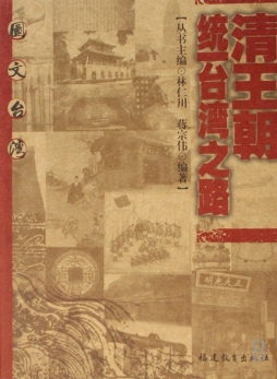 清王朝统一台湾之路封面图