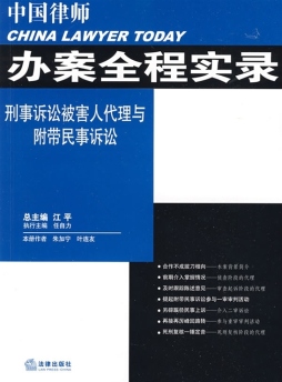 刑事诉讼被害人代理与附带民事诉讼封面图