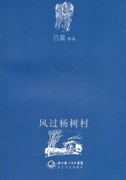 风过杨树村封面图