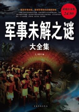 军事未解之谜大全集封面图