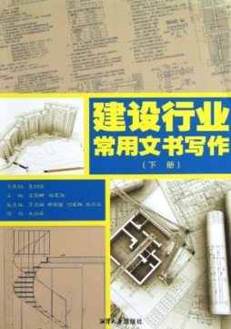 建设行业常用文书写作封面图