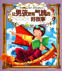 让男孩更有气魄的好故事封面图
