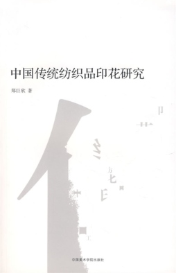 中国传统纺织品印花研究封面图