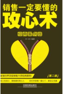 销售一定要懂的攻心术封面图