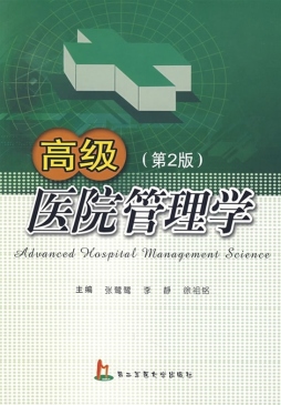 高级医院管理学封面图