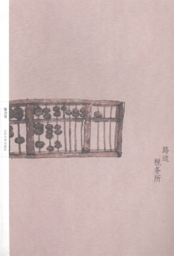 路边税务所封面图