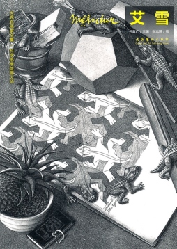 科学思维版画大师——艾雪封面图