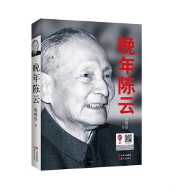 晚年陈云封面图