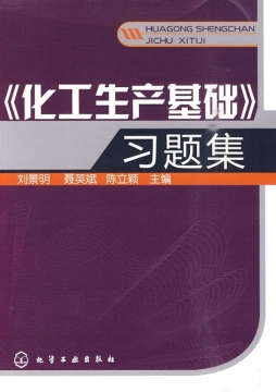 《化工生产基础》习题集封面图