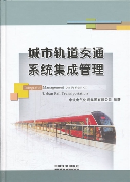 城市轨道交通系统集成管理封面图