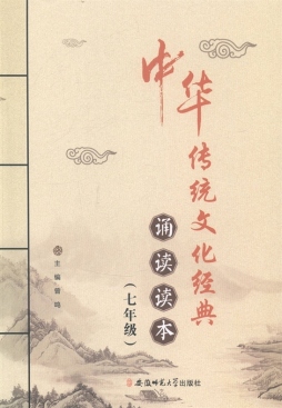 中华传统文化经典诵读读本封面图